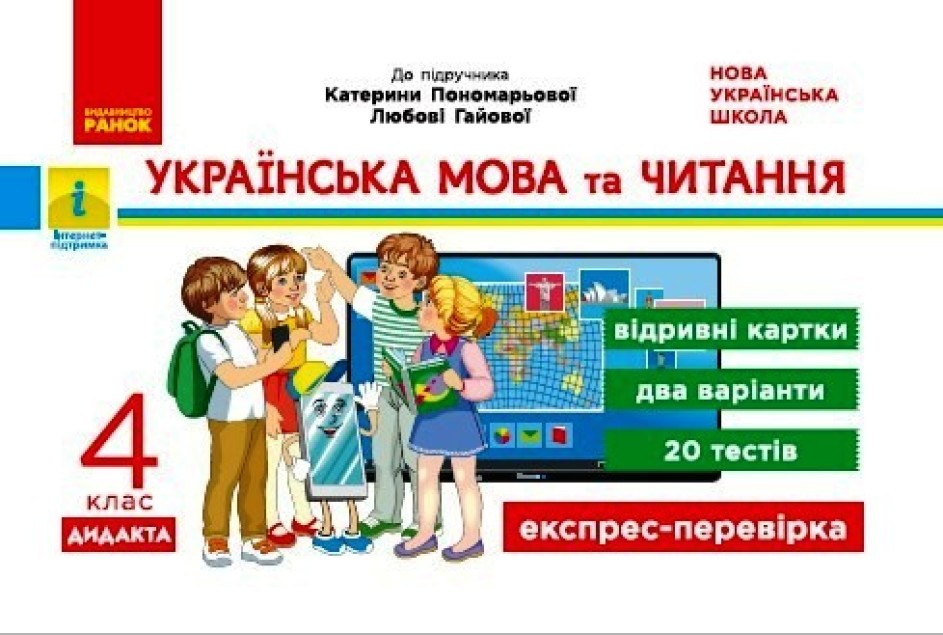 Укр.мова та читання, 4 кл., Експрес-перевірка ДИДАКТА (до підруч. Пономарькової) / РАНОК