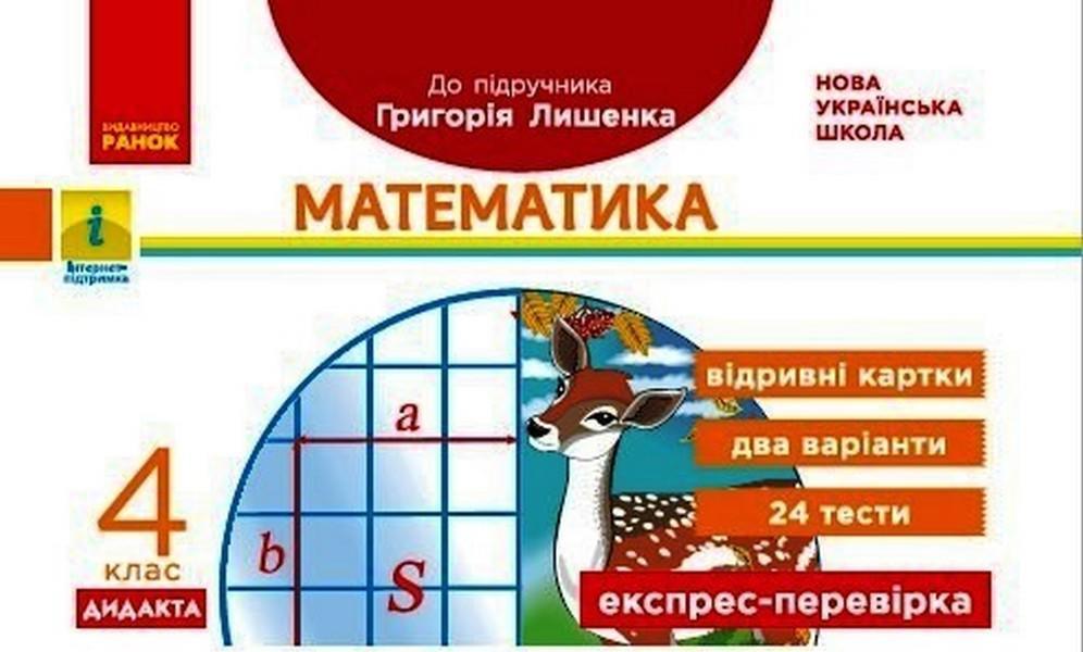 Математика, 4 кл., Експрес-перевірка ДИДАКТА (до підруч. Лишенко) / РАНОК