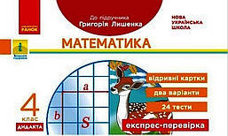 Математика, 4 кл., Експрес-перевірка ДИДАКТА (до підруч. Лишенко) / РАНОК
