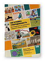 Негативна упередженість. Як її подолати та навчитися керувати своїм життям / Джон Тірні / НАШ ФОРМАТ