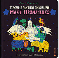 Таємне життя дивозвірів Марії Примаченко / Макущенко М./ ВСЛ