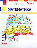 Математика. 4 клас Робочий зошит (до підручника Н. Листопад). Шевченко К.М./РАНОК/