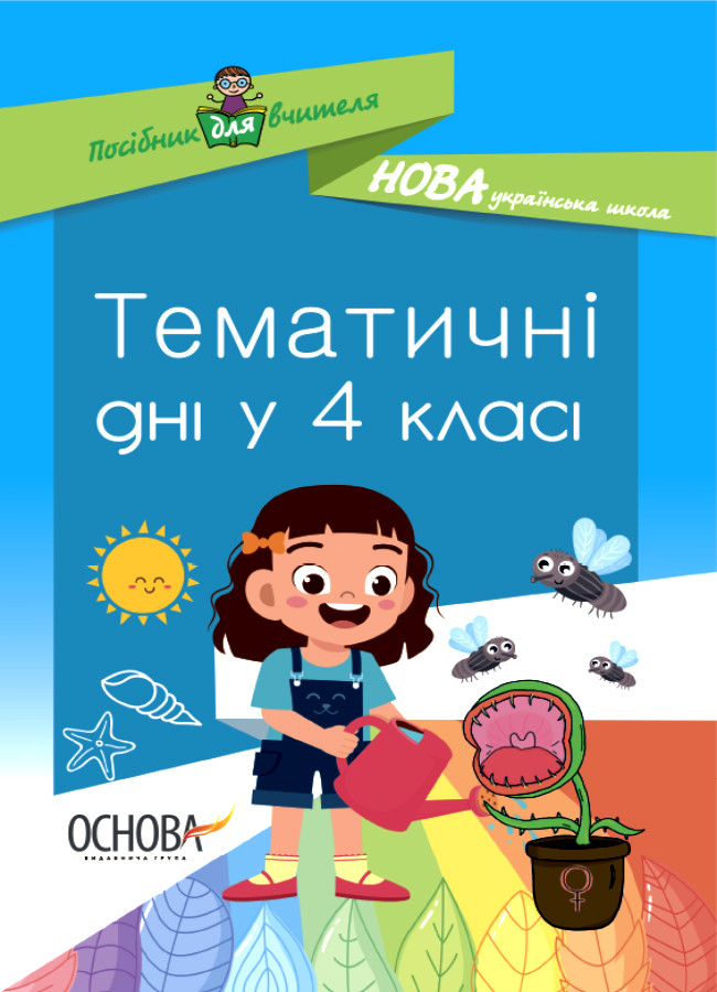 Тематичні дні у 4-му класі / ОСНОВА