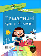Тематичні дні у 4-му класі / ОСНОВА