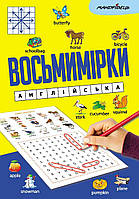 Восьмимірки: англійська / МАНДРІВЕЦЬ