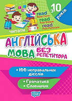 Без репетитора Англійська мова. Неправильні дієслова / ТОРСІНГ