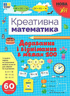 Креативна математика. Додавання і віднімання в межах 100 / УЛА