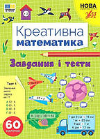 Креативна математика. Завдання і тести / УЛА