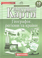 Контурні карти Географія, 10 кл., Географія: регіони та країни / КАРТОГРАФІЯ