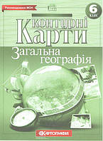 Контурні карти Географія, 6 кл., Загальна географія / КАРТОГРАФІЯ