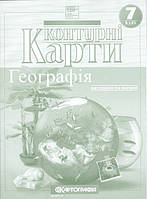 Контурні карти Географія, 7 кл., Географія материків і океанів / КАРТОГРАФІЯ