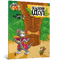 Том і Джеррі. Жаский ідол / Карні Ч. / АРТБУКС