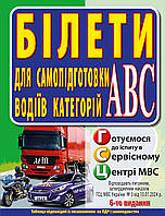 БІЛЕТИ. Для самопідготовки водіїв категорій АBC / Дерех З.Д. / АРІЙ