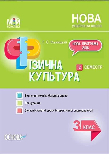 Мій конспект. Фізична культура. 3 клас. 2 семестр/ ОСНОВИ