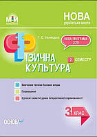 Мій конспект. Фізична культура. 3 клас. 2 семестр/ ОСНОВИ