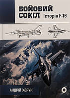 Бойовий сокіл. Історія F-16. / Харук А./ ВІХОЛА
