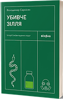 Убивче зілля. Історії (не)вигаданих отрут / Саркісян В./ ВІХОЛА
