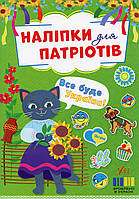 Наліпки для патріотів. Все буде Україна! / УЛА