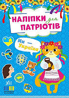 Наліпки для патріотів. Ми — Україна / УЛА