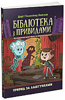 Бібліотека з привидами : Привид за лаштунками. Кн. 3 / Батлер Д / РАНОК