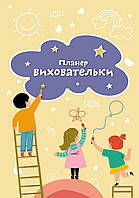 Планер виховательки (жовтий) / МАНДРІВЕЦЬ
