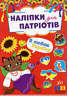 Наліпки для патріотів. Я люблю Україну / УЛА