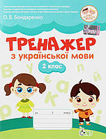 Українська мова, 2 кл., Тренажер (старий) / Курашова В.О. / ПЕТ