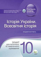 Історія України. Всесвітня історія, 10 кл., Зошит для поточ. та тем. оцін. Академ. рівень / Коніщева С.Є. /