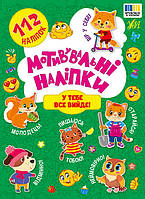 Мотивувальні наліпки. У тебе все вийде! / УЛА