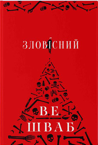 Зловісний / Шваб Вікторія. / Nebo BookLab