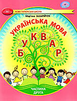 Прикраса мова, 1 кл., БУКВАР. Навчальний посібник Ч.2 / Захарійчук М.Д. / ГРАМОТА