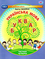 Прикраса мова, 1 кл., БУКВАР. Навчальний посібник Ч.4 / Захарійчук М.Д. / ГРАМОТА