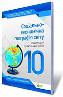 Географія, 10 кл., Зошит для практ. робіт "Соц.-економ географія свтіу" (рів. станд. + академ) / Павленко І.Г.