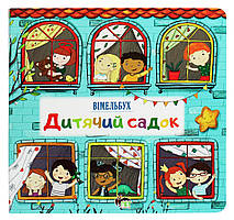 Дитячий садок. Вімельбух / ПЕТ