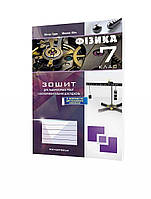 Фізика, 7 кл. НУШ, Зошит для лабораторних робіт та експеримент. досліджень / Гудзь В.В. / МАНДРІВЕЦЬ