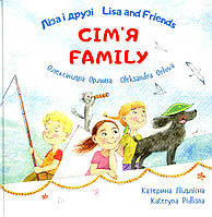 Ліза і друзі. Lisa and Friends. Сім'я. Family / ПЕТ
