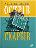 Острів Скарбів / Роберт-Луїс Стівенсон / УРБІНО