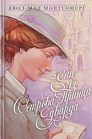 Енн із Острова Принца Едварда / Люсі-Мод Монтгомері / УРБІНО