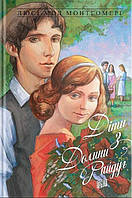 Діти з Долини райдуг /Люсі-Мод Монтгомері / УРБІНО