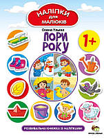 Наліпки для малюків. Пори року 1+ / ПЕТ