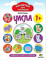 Наліпки для малюків. Числа 1+ / ПЕТ