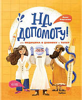 На домогу! Або медицина в давнину й тепер/Анна Бартосик/УРБІНО