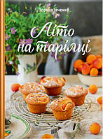 Літо на тарілці / Івченко Зоряна / УРБІНО