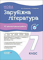 Зарубіжна література, 7 кл., Оцінювання: усі діагностувальні роботи / РАНОК