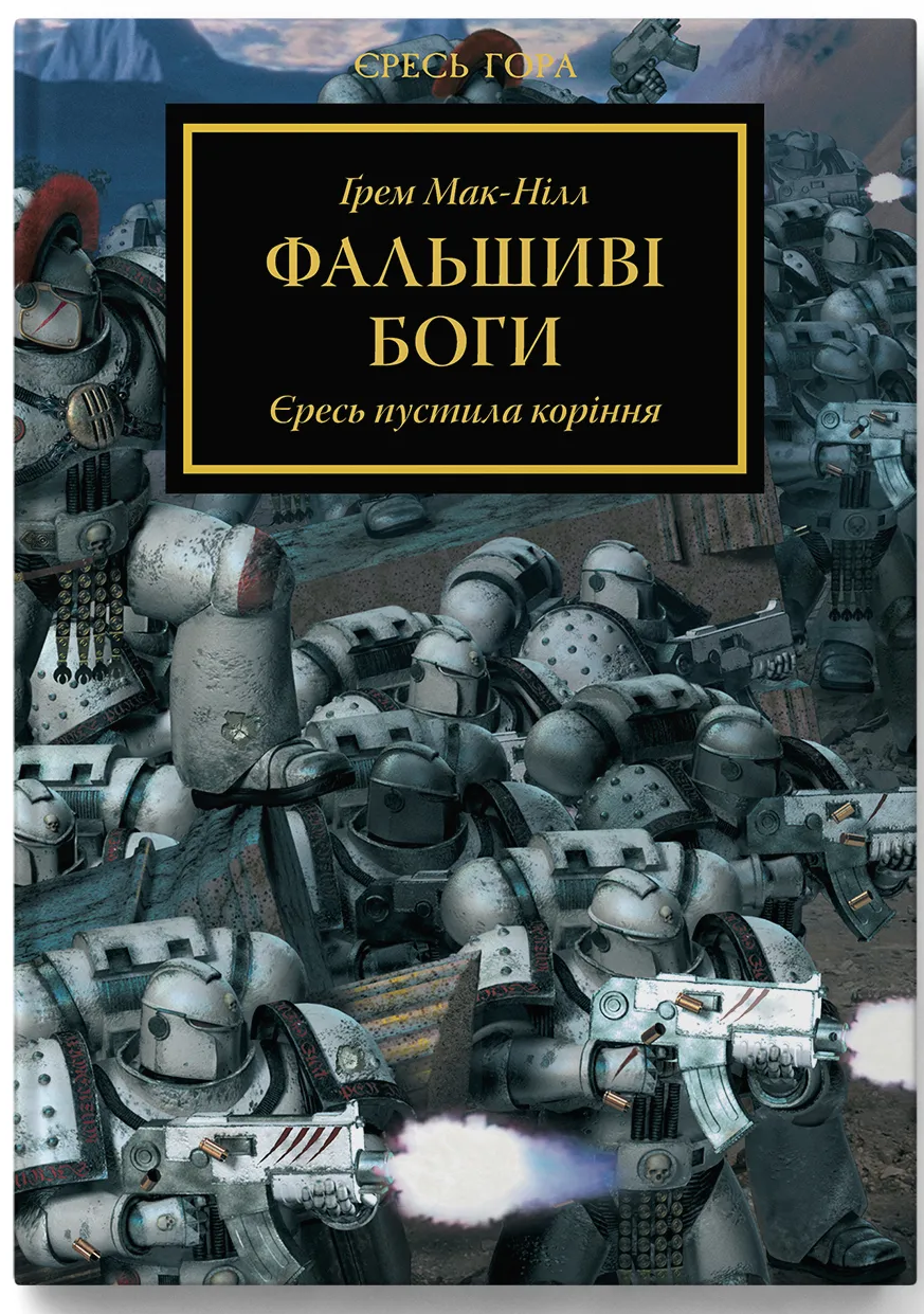 Warhammer 40.000. – Фальшиві Боги / Майк-Нілл Грем / MOLFAR COMICS