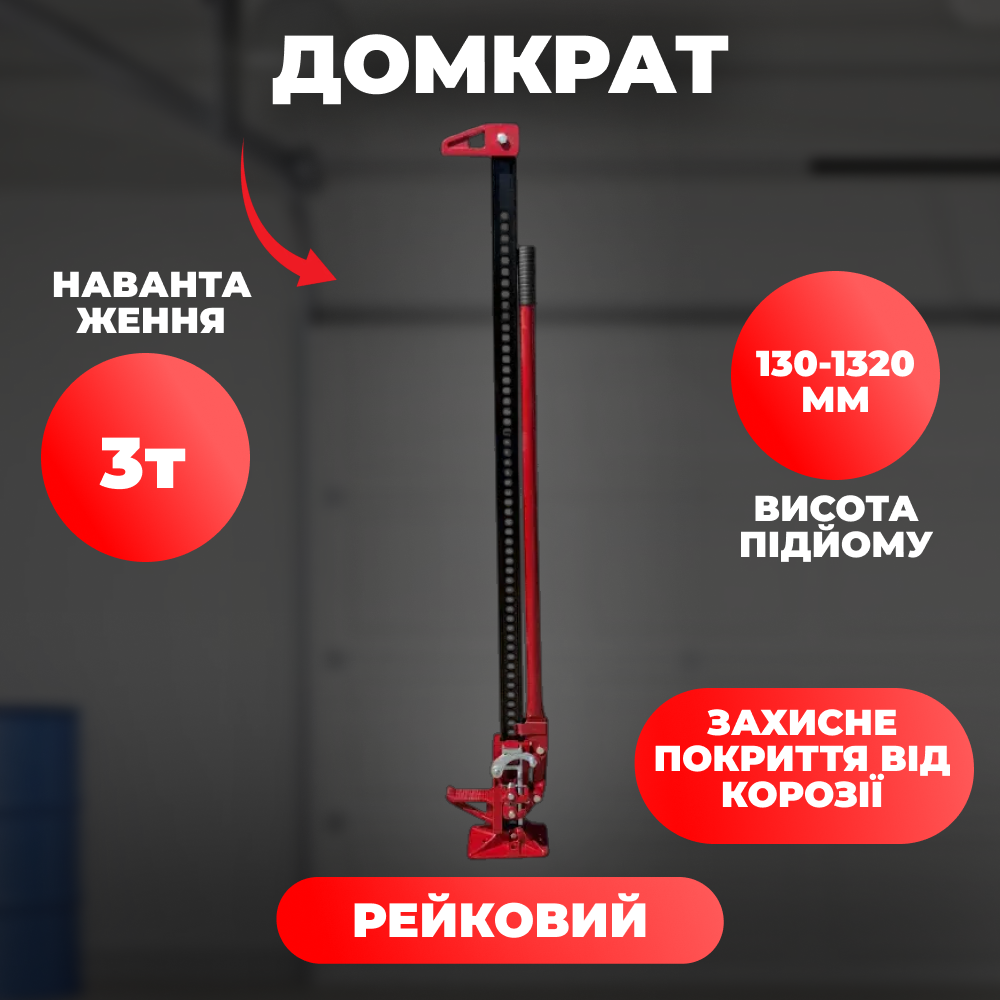 Рейковий домкрат 3 т 130-1320 мм Helper з ручним механізмом - надійність і потужність у кожному підйомі, фото 1