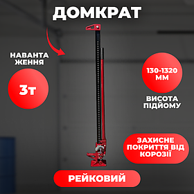 Рейковий домкрат 3 т 130-1320 мм Helper з ручним механізмом - надійність і потужність у кожному підйомі