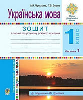Українська мова, 1 кл., Зошит для письма та розв.мовл. (до Чумарної) Ч.1 / Будна Т.Б. / БОГДАН