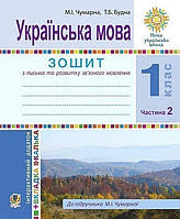 Українська мова, 1 кл., Зошит для письма та розв.мовл. (до Чумарної) Ч.2 / Будна Т.Б./145ДАН