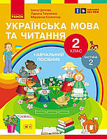 Укр. мова та читання НУШ, 2 кл., Навчальний посібник у 6-х ч., Ч.2 / Цепова І.В. / РАНОК